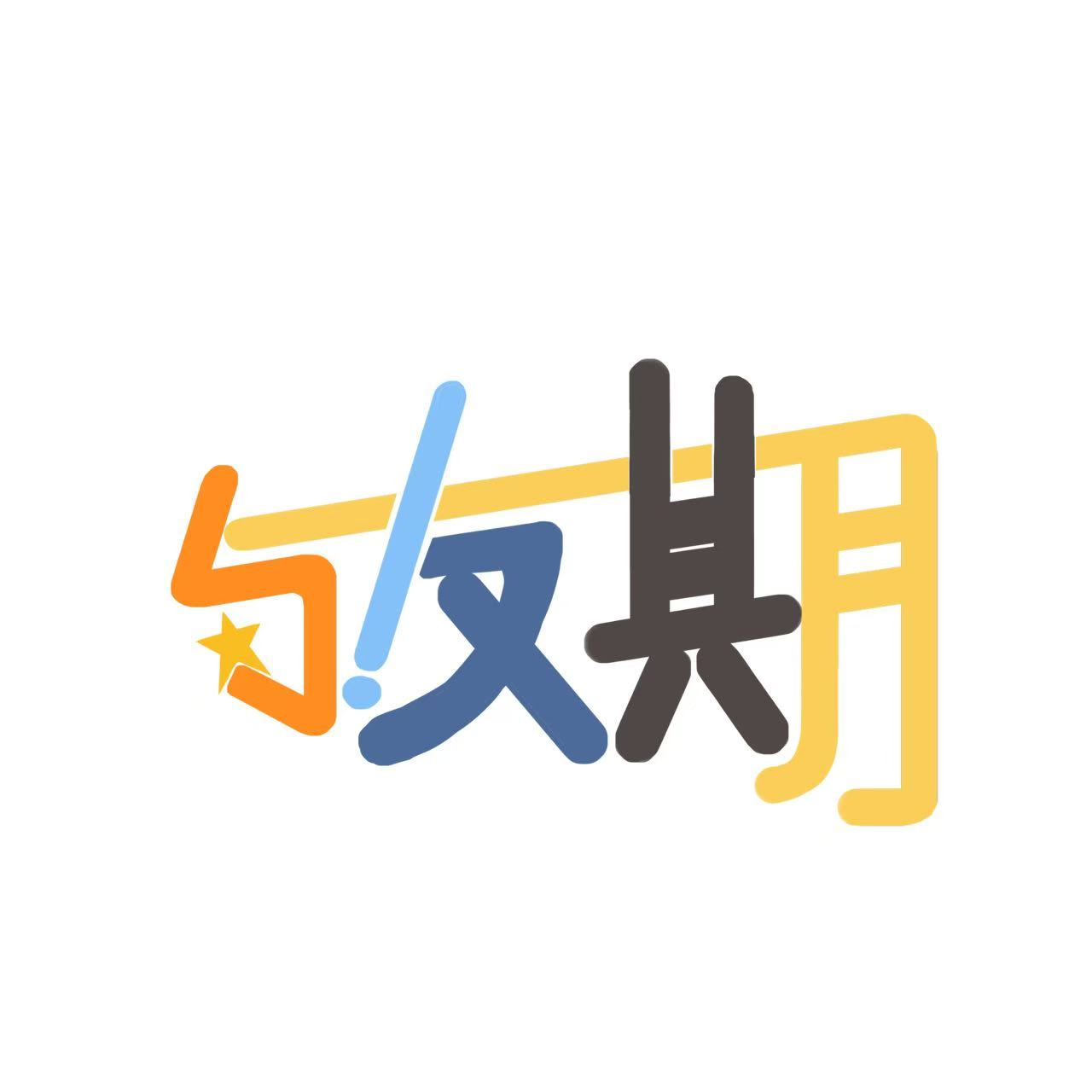 与友期