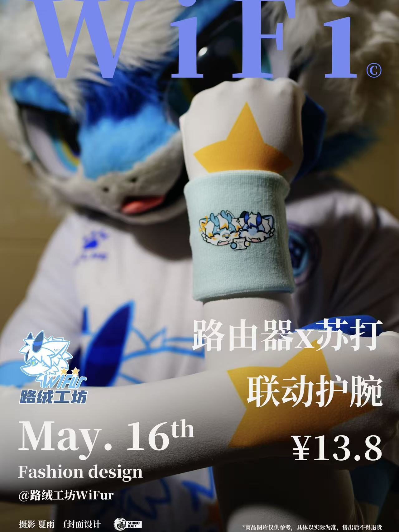 路由器x苏打联动护腕