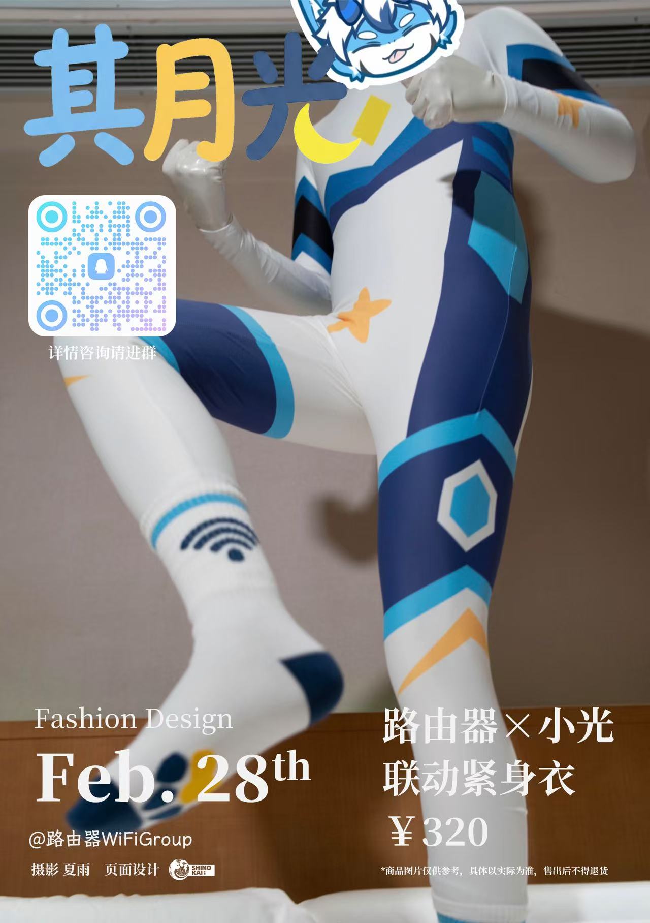 路由器x小光联动紧身衣